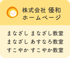 株式会社 優和ホームページ